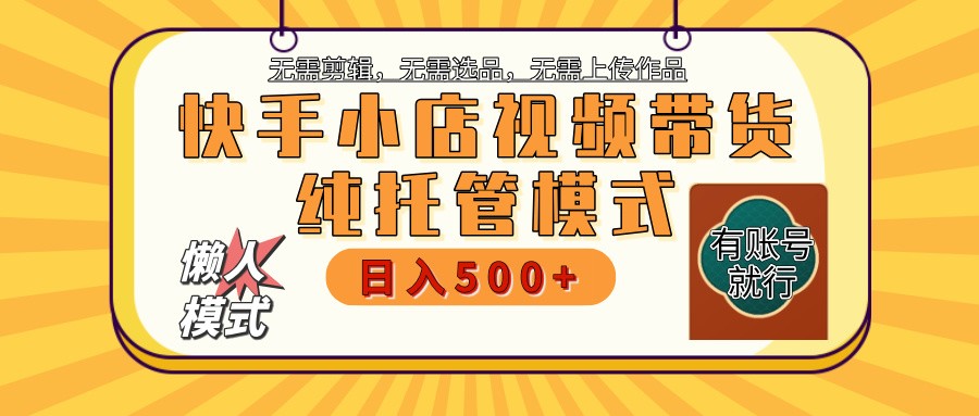 【快手小店代运营】限时托管计划，全程喂饭，单日稳定变现800＋