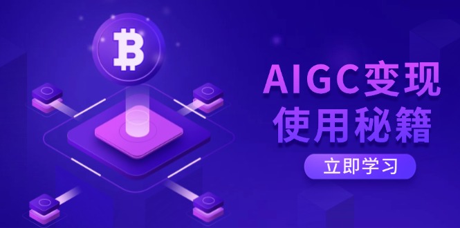 （14575期）AIGC变现使用秘籍：从了解ChatGPT底层逻辑开始，开启高效智能之旅