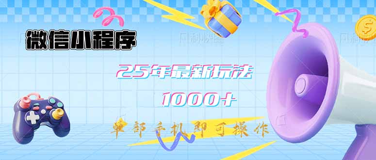 （14576期）微信小程序-25年最新教学日入1000+最新玩法–单部手机即可操作，做就…