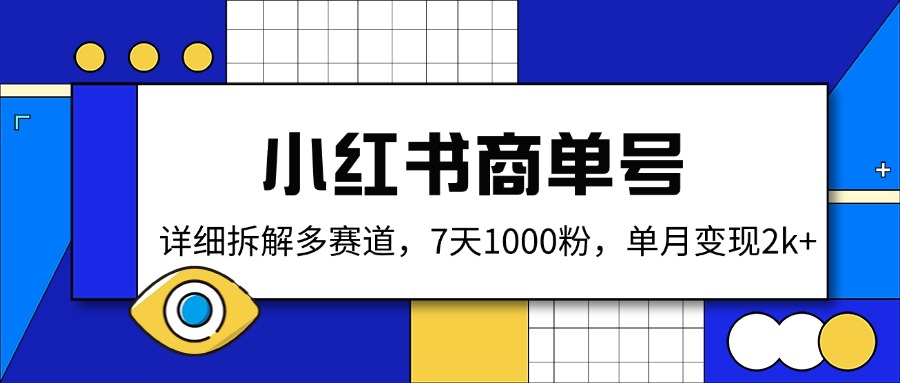 （14579期）小红书商单号，详细拆解多赛道，7天1000粉，单月变现2k+