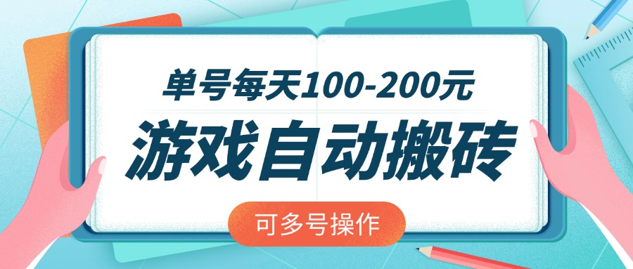 （14582期）游戏全自动搬砖，单号每天100-200元，可多号操作