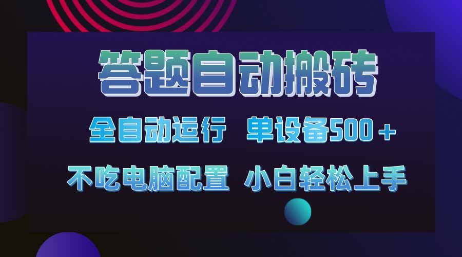 （14584期）答题自动搬砖，单设备500+，今年最牛逼项目上线！！！