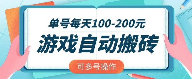 游戏全自动搬砖，单号每天2张，可矩阵多号操作