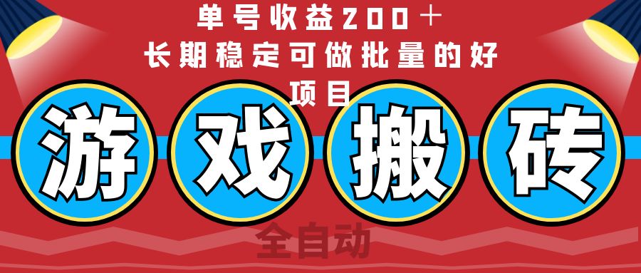 （14592期）全自动游戏搬砖，单号收益200＋，长期稳定可做批量的好项目