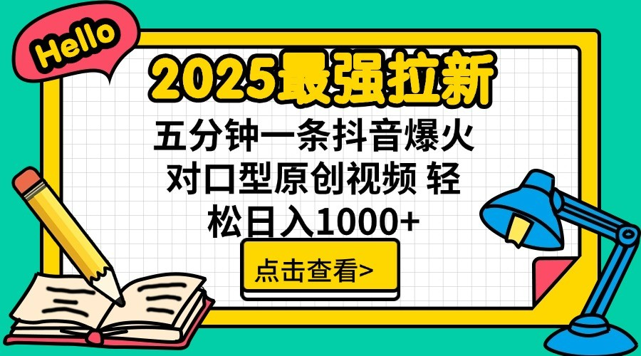 2025最强拉新 单用户下载7元佣金 五分钟一条抖音爆火对口型原创视频 轻松日入1000+