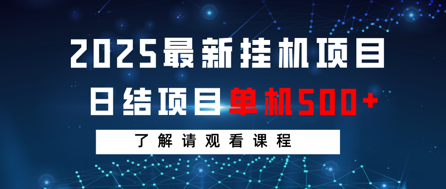 2025最新挂机项目 日结 单机日入500+ 感兴趣观看课程