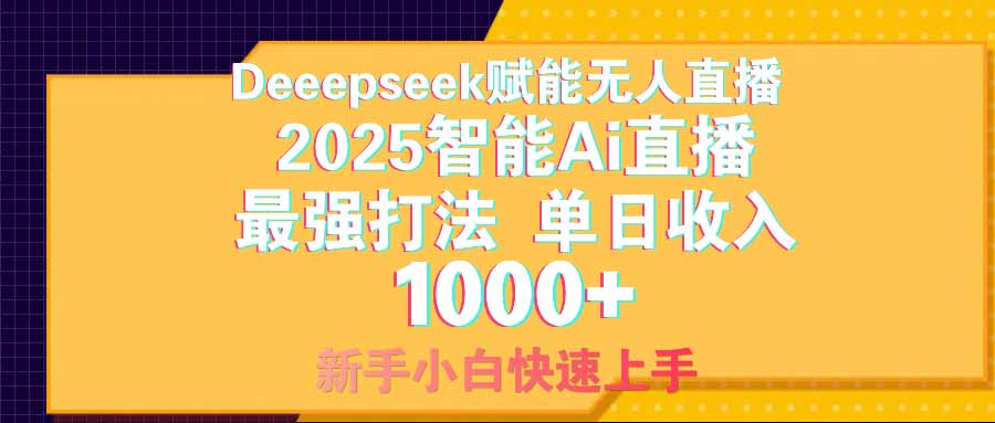 （14596期）智能Ai无人直播最强打法。单日收入1000+ 零违规零风控 小白轻松上手