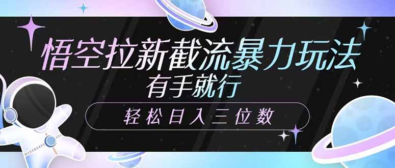 （14597期）悟空拉新截流暴力玩法，有手就行，轻松日入三位数