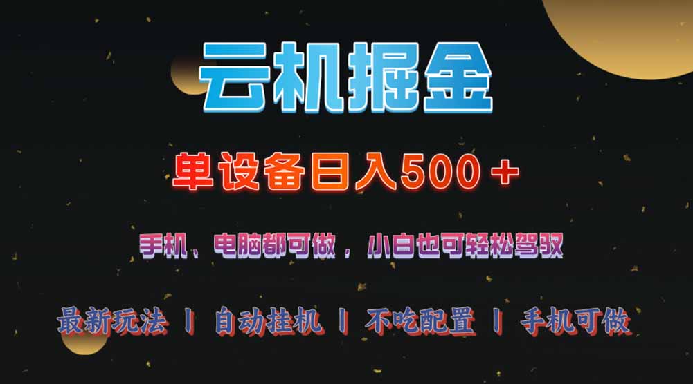 （14598期）云机掘金，单设备轻松日入500＋，我愿称今年最牛逼项目！！！