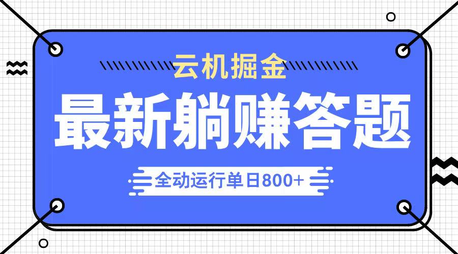 （14101期）躺赚答题，单设备轻松日入800+，今年最牛逼的项目上线