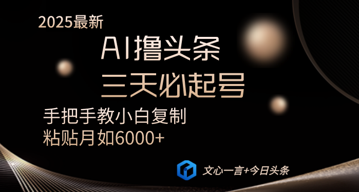 （14102期）AI撸头条三天必起号手把手教小白复制粘贴月入6000+教程